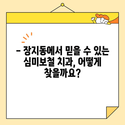 장지동 심미보철, 믿을 수 있는 치과 찾는 방법| 꼼꼼하게 따져보세요! | 장지동 치과, 심미보철, 치과 선택 가이드