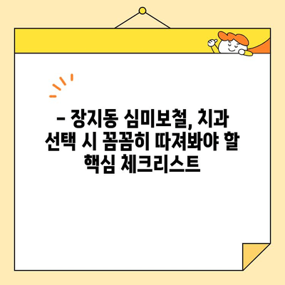 장지동 심미보철, 믿을 수 있는 치과 찾는 방법| 꼼꼼하게 따져보세요! | 장지동 치과, 심미보철, 치과 선택 가이드