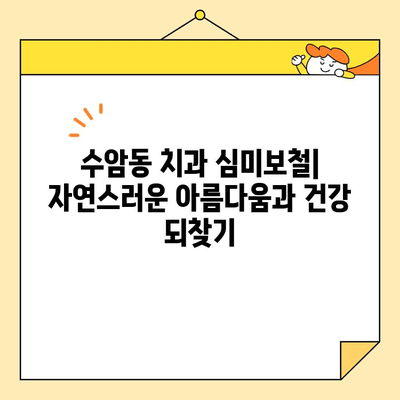 수암동 치과의 기능성과 심미성을 갖춘 심미보철| 자연스러운 아름다움과 건강을 되찾는 최선의 선택 | 수암동, 치과, 심미보철, 기능성, 심미성, 자연스러운 아름다움