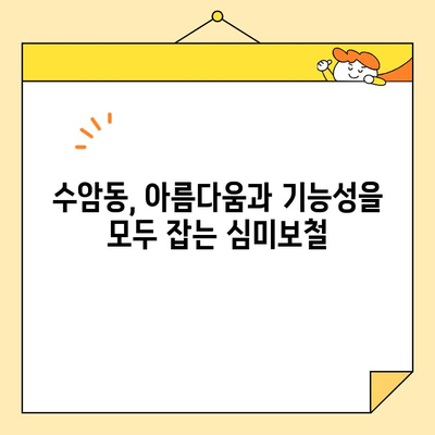 수암동 치과의 기능성과 심미성을 갖춘 심미보철| 자연스러운 아름다움과 건강을 되찾는 최선의 선택 | 수암동, 치과, 심미보철, 기능성, 심미성, 자연스러운 아름다움