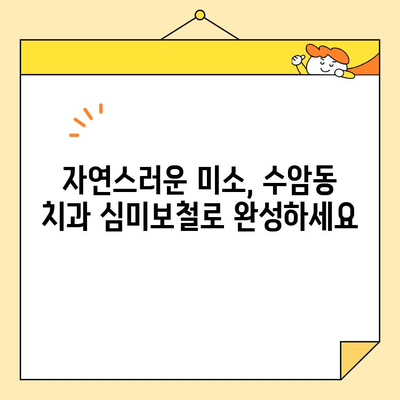 수암동 치과의 기능성과 심미성을 갖춘 심미보철| 자연스러운 아름다움과 건강을 되찾는 최선의 선택 | 수암동, 치과, 심미보철, 기능성, 심미성, 자연스러운 아름다움