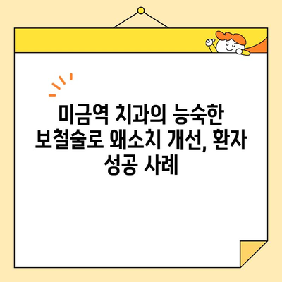 미금역 치과의 능숙한 보철술로 왜소치 개선, 환자 성공 사례 | 미금역, 왜소치, 보철치료, 치과 추천