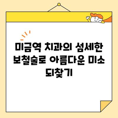 미금역 치과의 능숙한 보철술로 왜소치 개선, 환자 성공 사례 | 미금역, 왜소치, 보철치료, 치과 추천