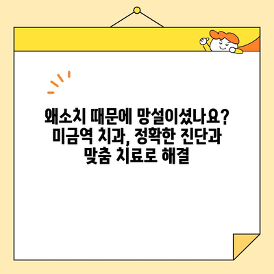 미금역 치과의 능숙한 보철술로 왜소치 개선, 환자 성공 사례 | 미금역, 왜소치, 보철치료, 치과 추천