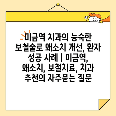 미금역 치과의 능숙한 보철술로 왜소치 개선, 환자 성공 사례 | 미금역, 왜소치, 보철치료, 치과 추천