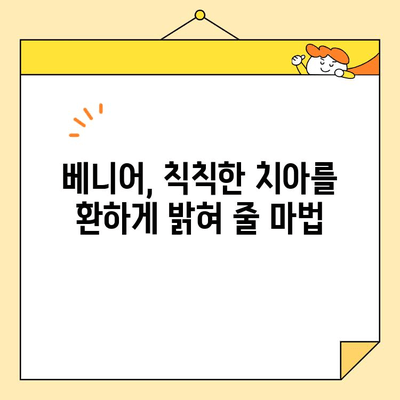 베니어로 자연스럽고 아름다운 미소를 위한 5가지 이유 | 치아성형, 미소 디자인, 베니어 장점