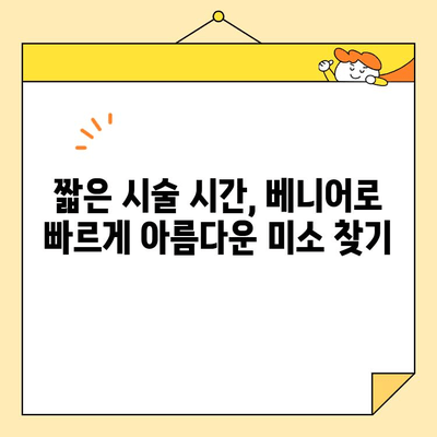 베니어로 자연스럽고 아름다운 미소를 위한 5가지 이유 | 치아성형, 미소 디자인, 베니어 장점