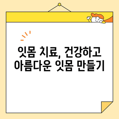 문경에서 미소 찾는 심미치료| 자신감을 되찾는 변화 | 문경 치과, 심미 보철, 라미네이트, 치아 미백, 잇몸 치료