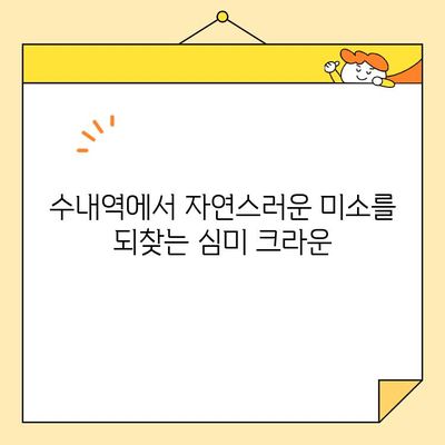 수내역 치과 전치부 심미크라운 치료| 자연스러운 미소를 되찾는 완벽한 가이드 | 심미 치료, 크라운, 치과 추천, 수내역