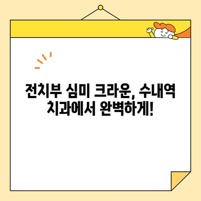 수내역 치과 전치부 심미크라운 치료| 자연스러운 미소를 되찾는 완벽한 가이드 | 심미 치료, 크라운, 치과 추천, 수내역