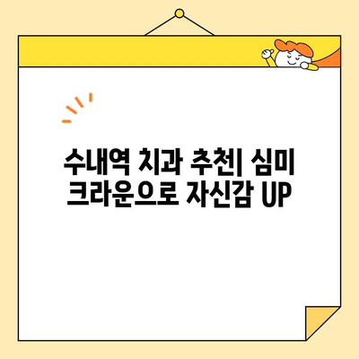 수내역 치과 전치부 심미크라운 치료| 자연스러운 미소를 되찾는 완벽한 가이드 | 심미 치료, 크라운, 치과 추천, 수내역