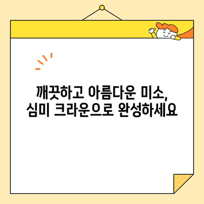 수내역 치과 전치부 심미크라운 치료| 자연스러운 미소를 되찾는 완벽한 가이드 | 심미 치료, 크라운, 치과 추천, 수내역