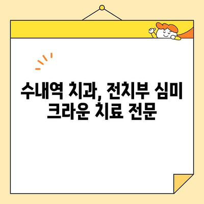 수내역 치과 전치부 심미크라운 치료| 자연스러운 미소를 되찾는 완벽한 가이드 | 심미 치료, 크라운, 치과 추천, 수내역