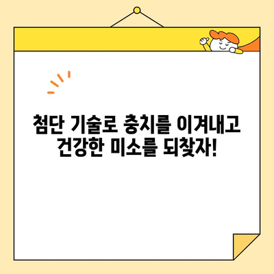 충치 치료 혁신| 최첨단 기술로 건강한 미소 되찾기 | 치과 치료, 최신 기술, 혁신, 충치 예방