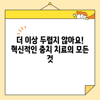 충치 치료 혁신| 최첨단 기술로 건강한 미소 되찾기 | 치과 치료, 최신 기술, 혁신, 충치 예방