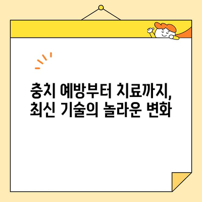 충치 치료 혁신| 최첨단 기술로 건강한 미소 되찾기 | 치과 치료, 최신 기술, 혁신, 충치 예방