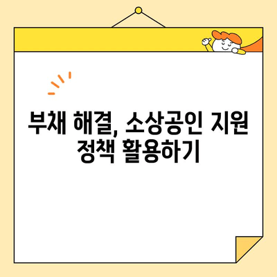 개인회생 vs 채무조정| 소상공인 대출 팁, 어떤 선택이 유리할까요? | 부채 해결, 재기, 소상공인 지원