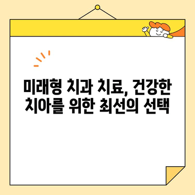 충치 치료 혁신| 최첨단 기술로 건강한 미소 되찾기 | 치과 치료, 최신 기술, 혁신, 충치 예방