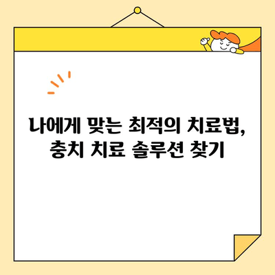 충치 치료 혁신| 최첨단 기술로 건강한 미소 되찾기 | 치과 치료, 최신 기술, 혁신, 충치 예방