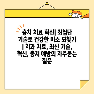 충치 치료 혁신| 최첨단 기술로 건강한 미소 되찾기 | 치과 치료, 최신 기술, 혁신, 충치 예방