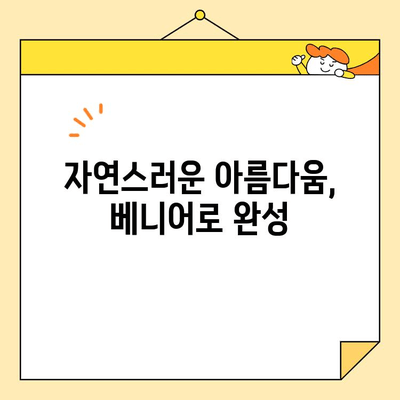 건강하고 아름다운 미소, 베니어로 되찾는 5가지 이점 | 치아 미백, 치아 교정, 베니어 시술, 심미 치과