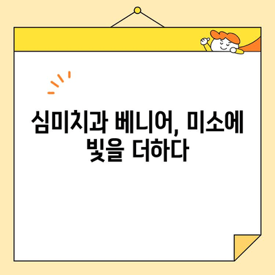 심미치과 베니어, 미소에 빛을 더하다| 자연스러운 아름다움을 찾는 여정 | 치아성형, 라미네이트, 베니어 시술, 치과 추천