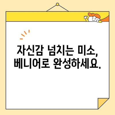 심미치과 베니어, 미소에 빛을 더하다| 자연스러운 아름다움을 찾는 여정 | 치아성형, 라미네이트, 베니어 시술, 치과 추천