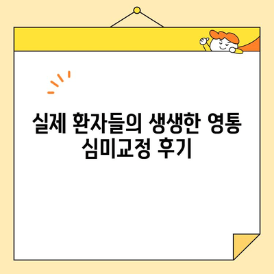 영통 심미교정| 건강하고 멋진 미소를 찾는 당신을 위한 가이드 | 치아교정, 라미네이트,  투명교정,  진료 후기, 비용