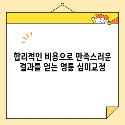 영통 심미교정| 건강하고 멋진 미소를 찾는 당신을 위한 가이드 | 치아교정, 라미네이트,  투명교정,  진료 후기, 비용