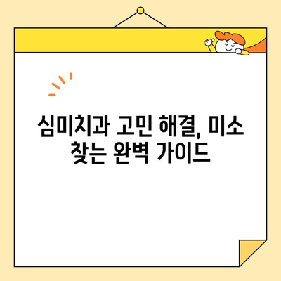 심미치과 고민? ✨ 미소가 빛나는 순간을 위한 완벽 가이드 | 심미치과 추천, 치아 미백, 라미네이트, 올세라믹