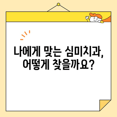 심미치과 고민? ✨ 미소가 빛나는 순간을 위한 완벽 가이드 | 심미치과 추천, 치아 미백, 라미네이트, 올세라믹