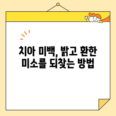 심미치과 고민? ✨ 미소가 빛나는 순간을 위한 완벽 가이드 | 심미치과 추천, 치아 미백, 라미네이트, 올세라믹