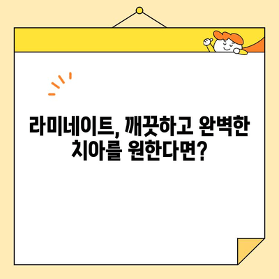 심미치과 고민? ✨ 미소가 빛나는 순간을 위한 완벽 가이드 | 심미치과 추천, 치아 미백, 라미네이트, 올세라믹