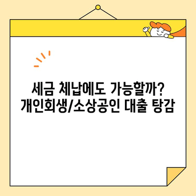 세금 체납 자영업자도 가능할까? 개인회생/소상공인 대출 탕감 성공 전략 | 부채 해결, 재기 지원