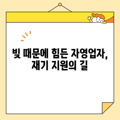 세금 체납 자영업자도 가능할까? 개인회생/소상공인 대출 탕감 성공 전략 | 부채 해결, 재기 지원