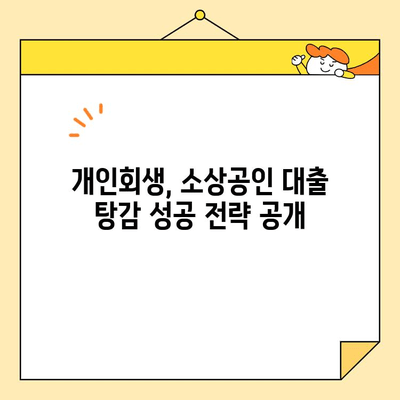 세금 체납 자영업자도 가능할까? 개인회생/소상공인 대출 탕감 성공 전략 | 부채 해결, 재기 지원