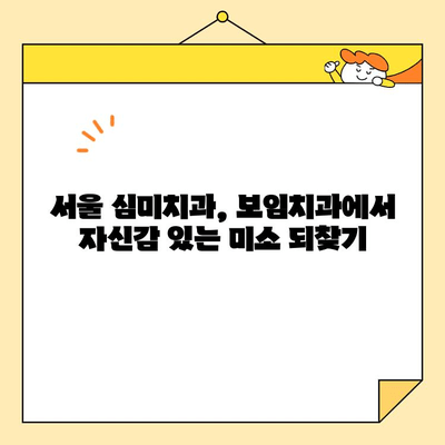 서울보임치과 심미치과 크라운 전문의와 함께 찾는 나에게 딱 맞는 환한 미소 | 크라운, 심미치과, 서울, 보임치과, 치아