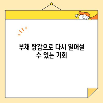 세금 체납 자영업자도 가능할까? 개인회생/소상공인 대출 탕감 성공 전략 | 부채 해결, 재기 지원