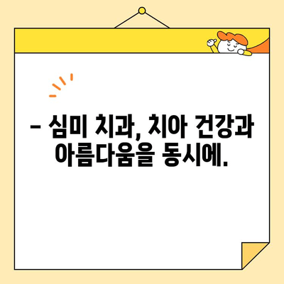 ✨ 아름다운 미소, 심미치과에서 완성하세요! | 치아 건강, 미소 관리, 심미 치과, 치아 미백, 라미네이트, 임플란트