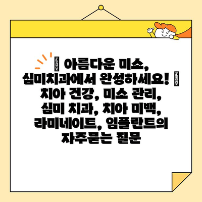 ✨ 아름다운 미소, 심미치과에서 완성하세요! | 치아 건강, 미소 관리, 심미 치과, 치아 미백, 라미네이트, 임플란트