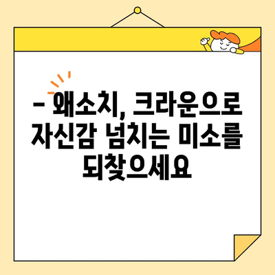 왜소치, 심미치과 크라운으로 아름다운 미소 되찾기 | 왜소치 치료, 심미 크라운, 치아 성형