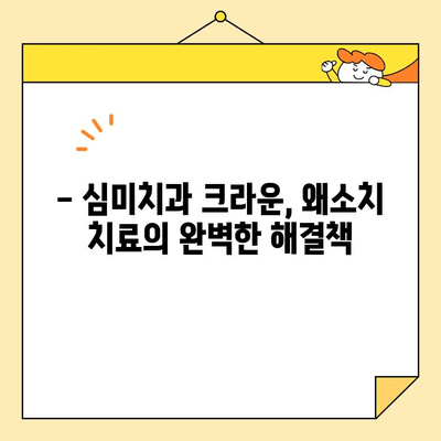 왜소치, 심미치과 크라운으로 아름다운 미소 되찾기 | 왜소치 치료, 심미 크라운, 치아 성형