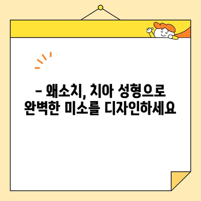 왜소치, 심미치과 크라운으로 아름다운 미소 되찾기 | 왜소치 치료, 심미 크라운, 치아 성형