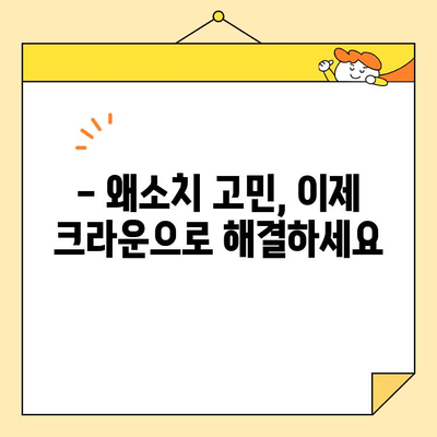 왜소치, 심미치과 크라운으로 아름다운 미소 되찾기 | 왜소치 치료, 심미 크라운, 치아 성형