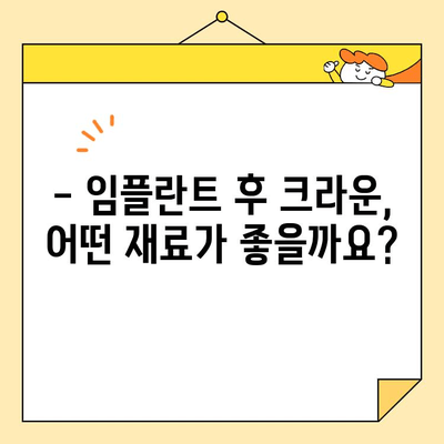 비산동 심미치과 크라운으로 보험 임플란트 | 궁금한 점 모두 해결해 드립니다! | 비산동 치과, 임플란트 비용, 보험 적용, 크라운