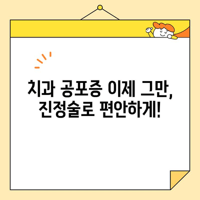 긴장 없이 미소 짓는 심미 치과 진료! 진정술의 효과와 안전성 | 치과 공포증, 불안 해소, 편안한 치료