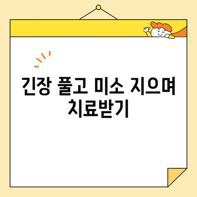 긴장 없이 미소 짓는 심미 치과 진료! 진정술의 효과와 안전성 | 치과 공포증, 불안 해소, 편안한 치료