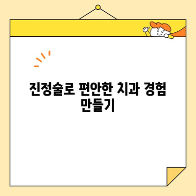 긴장 없이 미소 짓는 심미 치과 진료! 진정술의 효과와 안전성 | 치과 공포증, 불안 해소, 편안한 치료