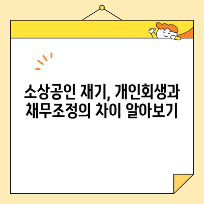 개인회생 vs 채무조정| 소상공인 대출 팁, 어떤 선택이 유리할까요? | 부채 해결, 재기, 소상공인 지원