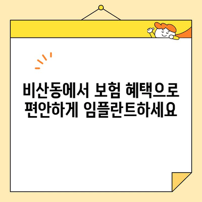 비산동 치과, 높은 연령층을 위한 보험 임플란트 안내 | 임플란트 비용, 보험 적용, 노년층 치아 건강